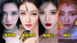 有位科技女明星又美出新高度了！你被谁的灵蛇妆惊艳到了？鞠婧祎vs迪丽热巴vs林允vs宋妍霏