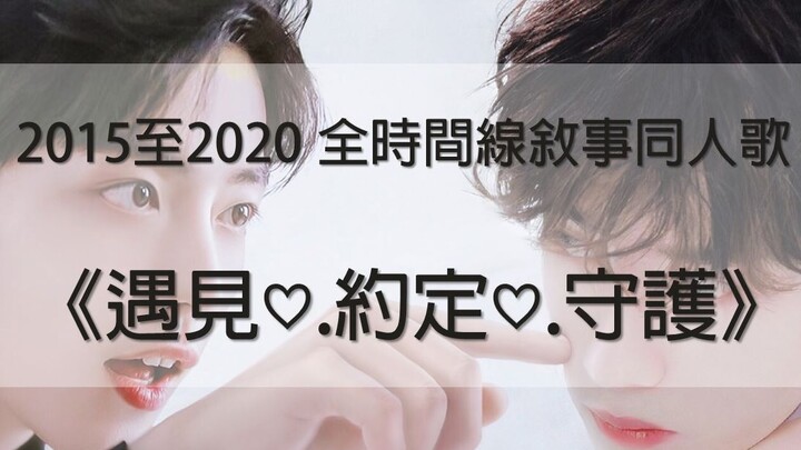 [Bo Jun Yi Xiao] Full timeline narrative fan song from 2015 to 2020 "Meet ♡. Promise ♡. Protect"