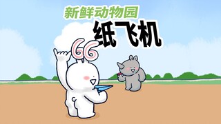 【新鲜动物园】小兔子和小犀牛折了个纸飞机，顺便给你普及一个科学知识。