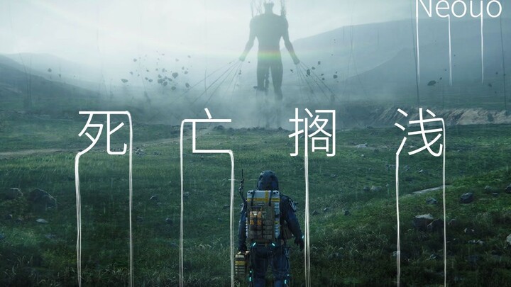 【伪美剧】死亡搁浅：第一集