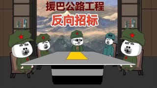 地球村！2.999公路工程之反向招标！