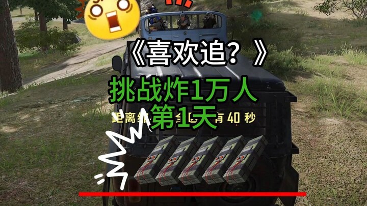 تحدي قصف 10 آلاف شخص - اليوم الأول