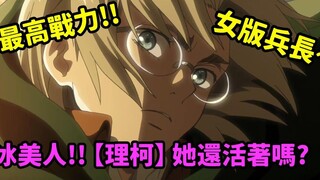 Attack on Titan: Apakah kekuatan tempur tertinggi dari garnisun "Riko Bryjska" hidup atau mati?