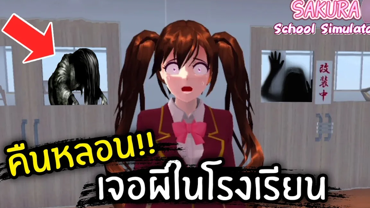 คืนหลอน!! เจอผีในโรงเรียน SAKURA School Simulator 13
