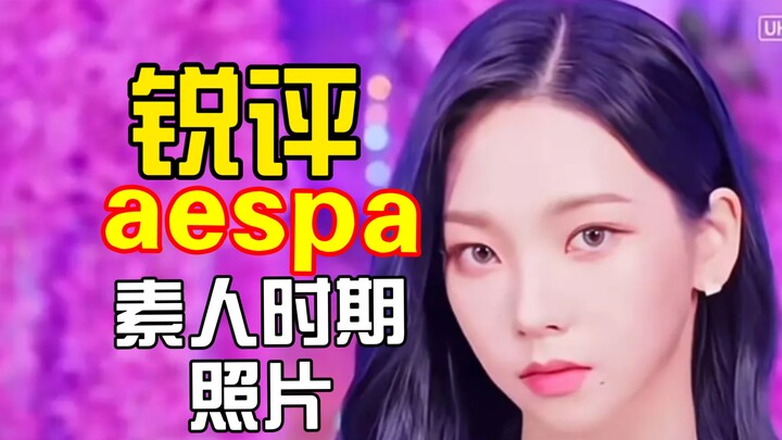 تعليق حاد على صور الهواة للعضوات الأربع في aespa [وجهة نظر شخصية]