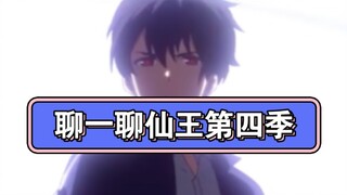 和大家聊一聊我当导演的仙王第四季