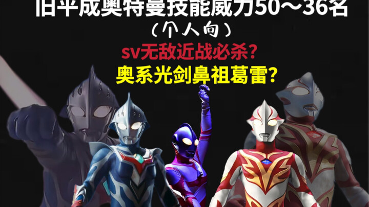 盘点旧平成奥特曼技能威力排名50～36名