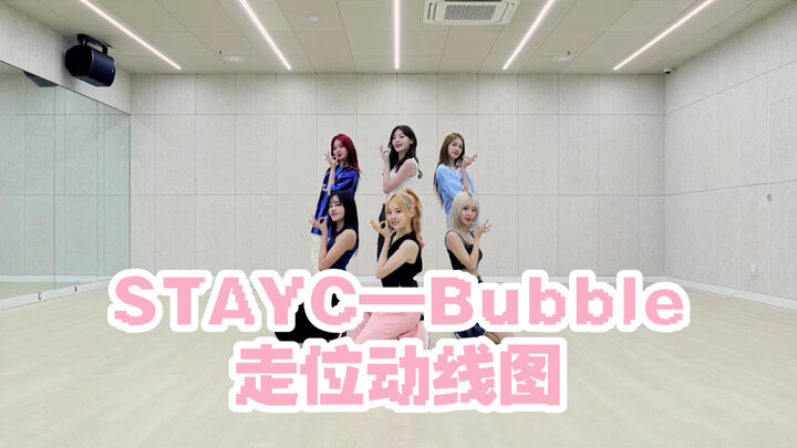 【STAYC—Bubble】走位动线图（已镜面）