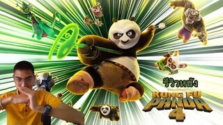 รีวิวหนัง+คุยสปอย KUNG FU PANDA 4 กังฟูแพนด้า 4 (สปอย)