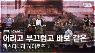 [안방1열 풀캠4K] 엑스디너리 히어로즈 '어리고 부끄럽고 바보 같은' (Xdinary Heroes 'Little Things' FullCam)@SBS Inkigayo 240512