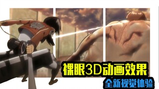 用伪裸眼3D效果方式打开动画！给你不一样的视觉体验#01