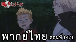 โตเกียวรีเวนเจอร์ส พากย์ไทย ตอนที่14 พาท1