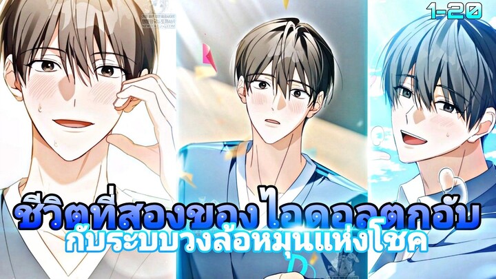 ชีวิตที่สองของไอดอลตกอับกับระบบวงล้อหมุนแห่งโชค ตอนที่1-20