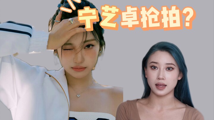 【舞蹈分析：宁艺卓】抢拍了吗 看看舞蹈老师怎么说！