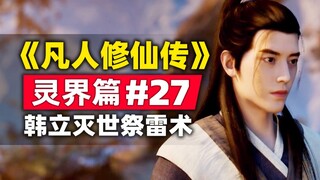 “การปลูกฝังความเป็นอมตะของมนุษย์” โลกแห่งวิญญาณบทที่ 27 สรุปเรื่องราวของนวนิยายต้นฉบับ ฮันหลี่เปิดตั