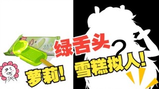 【万物皆可拟人】-绿舌头雪糕拟人（再续雪糕侠！观众老爷们像极了甲方~呜呜┭┮﹏┭┮）