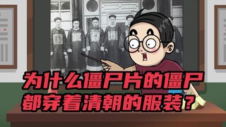 为什么僵尸片的僵尸，都穿着清朝的服装？