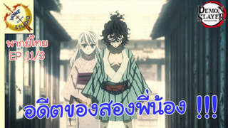 ดาบพิฆาตอสูรภาคย่านเริงรมย์ พากย์ไทย EP 11 (3/7)