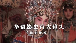 星光璀璨的华语电影，经典镜头混剪，致敬那些为艺术献身的电影人
