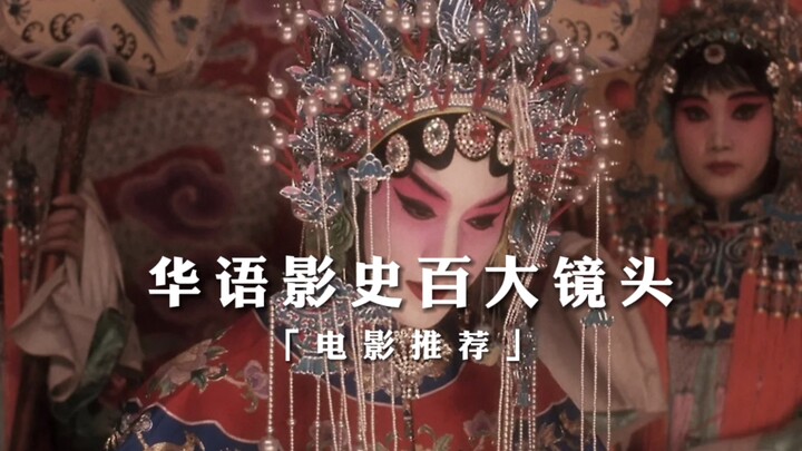 星光璀璨的华语电影，经典镜头混剪，致敬那些为艺术献身的电影人
