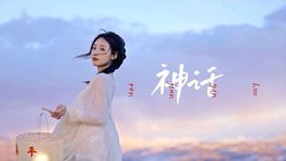 你说过，最喜欢我起舞的模样【神话】