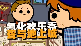 【氰化欢乐秀】龙与地上城