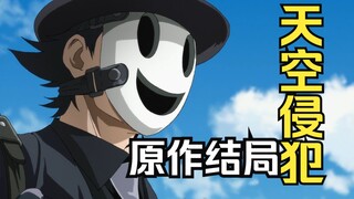 《天空侵犯》原作结局是怎样的？