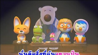 เธอทำได้...แน่นอน (For sure) - โพโรโระ Pororo