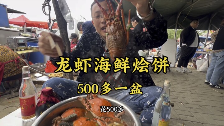 山东青岛泊里大集的海鲜烩饼，500块钱吃了一份海鲜盛宴，龙虾鲍鱼螃蟹应用尽有。 #大龙虾 #记录我的农村生活 #美食推荐 #有菜有酒
