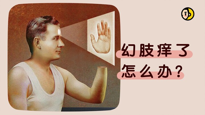 【อาการคันของแขนขาทิพย์】เอ๋? คุณดูผิดปกตินะ