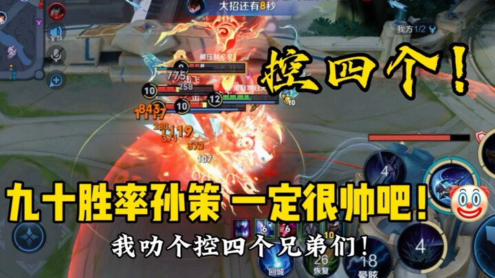 Sun Ce with a 90% win rate can’t even produce any game-relevant footage—totally unstoppable, everyon