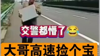 大哥你真会捡，高速车友会感谢你的！