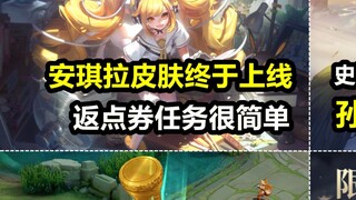 Free 1,000 points coupons for the official server! Angela and Sun Wukong's new skin is online! The f