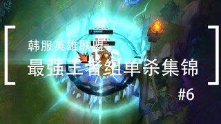 你活着补刀就是对我最大的侮辱，韩服最强王者组单杀集锦#6