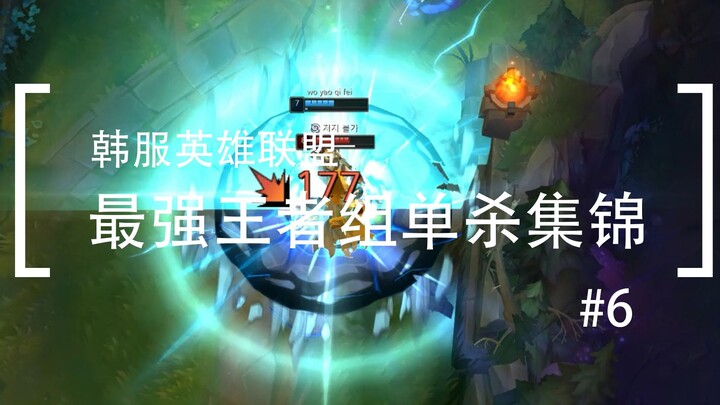 你活着补刀就是对我最大的侮辱，韩服最强王者组单杀集锦#6