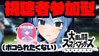 【スマブラSP】視聴者参加型スマブラ‼絶対ボコられない【ホロライブ / 星街すいせい】