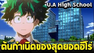 มายฮีโร่ - UA โรงเรียนฮีโร่อันดับ1ของญี่ปุ่น!!