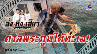 ศาลพระภูมิใต้ทะเล! | อึ้ง ทึ่ง เสียว