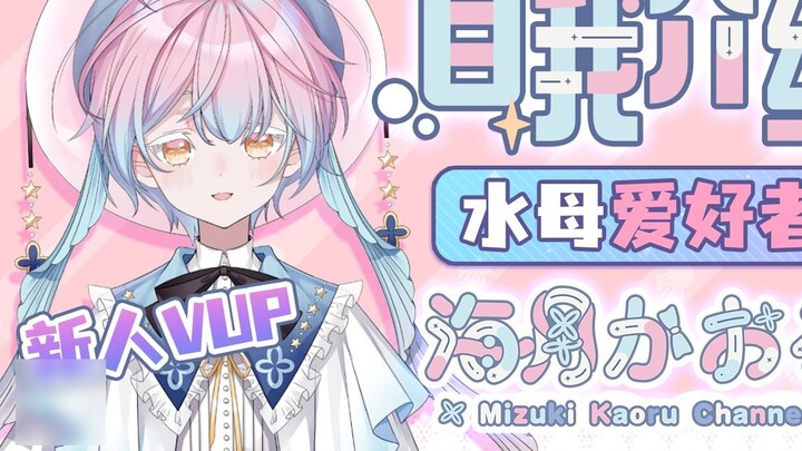[Self-introduction] Jellyfish lover debuted! ! [Kaoru Kaoru]