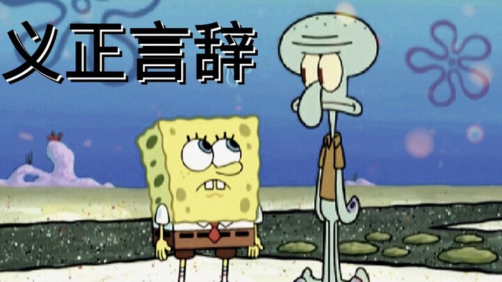 从来没有让人失望过的<海绵宝宝62>