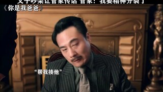 管家：满意了吧 活爹