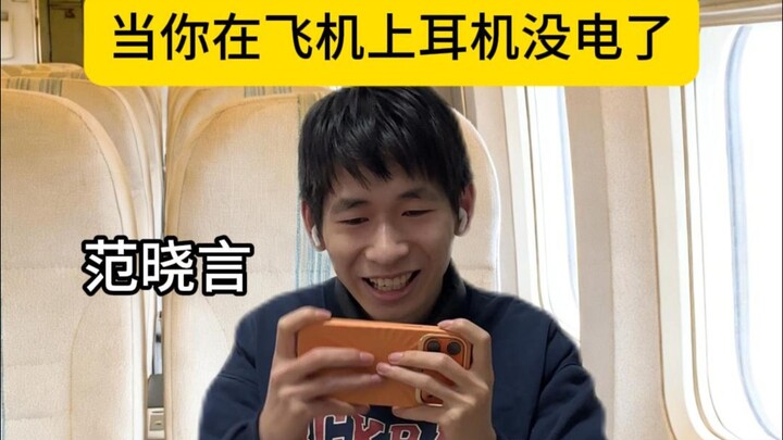 เมื่อหูฟังบนเครื่องบินแบตหมด