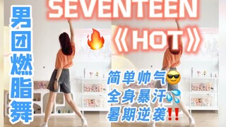 KPOP fat burning dance 🔥SEVENTEEN "HOT" hot and handsome, sweating at home‼ ️Zero-based boy group ae