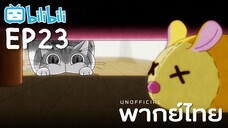 [พากย์ไทย] Ep23 | Nights with a Cat