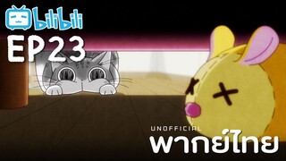 [พากย์ไทย] Ep23 | Nights with a Cat