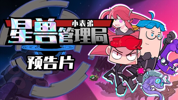 吃鸡小表弟：星兽降临？管理！收容！镇压！