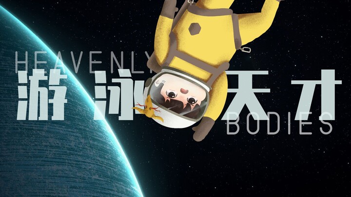 [Feng Xiao Gameplay] I’m a Little Physics Prodigy | Heavenly Bodies Gameplay