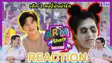 REACTION TV Shows EP.87 | Pond Phuwin in ARMSHARE | ปิกนิกสื่อรัก | ATHCHANNEL