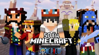 จะเป็นยังไง!! ถ้าผมเอาชีวิตรอด50วันเป็นโซโรในโลกวันพีชในมือถือ Minecraft pe 1.19.41