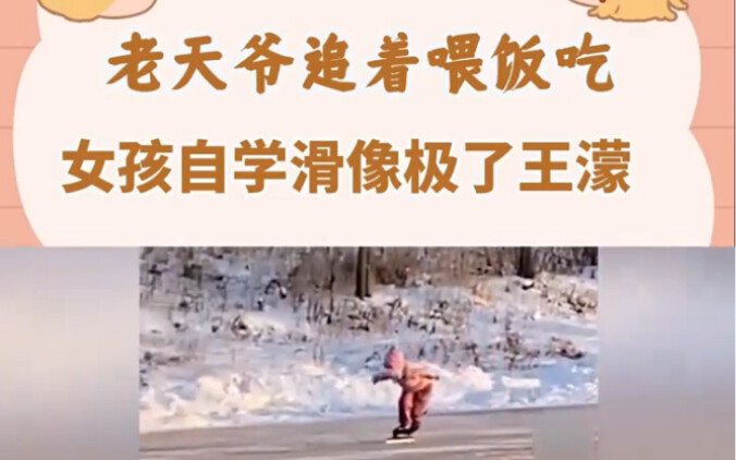 God chases to feed her, the girl learns to skate like Wang Meng, the high notes are